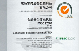 軍興溢美紙罐廠家通過(guò)FSSC22000食品安全體系認(rèn)證！