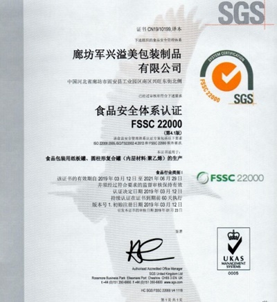 軍興溢美紙罐廠家通過FSSC22000食品安全體系認(rèn)證！